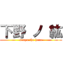 下野 ノ 紘 (senyu the hero)