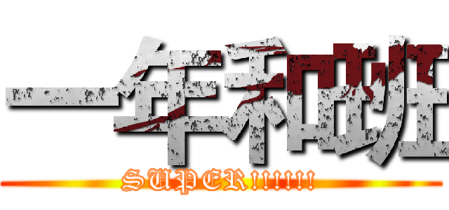 一年和班 (SUPER!!!!!!)