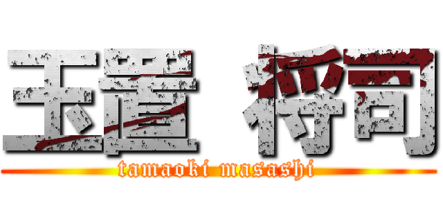 玉置 将司 (tamaoki masashi)