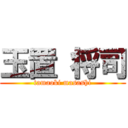 玉置 将司 (tamaoki masashi)