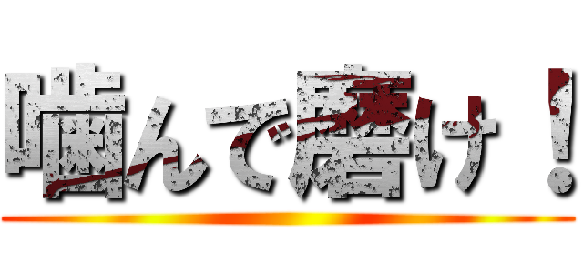 噛んで磨け！ ()