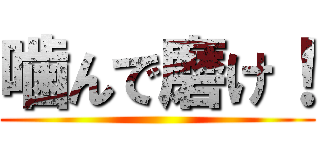 噛んで磨け！ ()