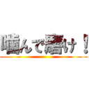 噛んで磨け！ ()