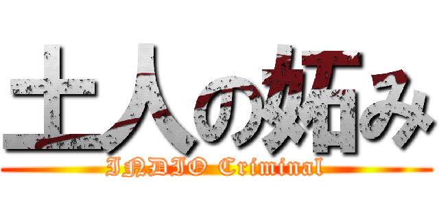 土人の妬み (INDIO Criminal)