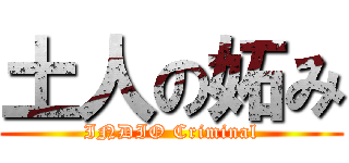 土人の妬み (INDIO Criminal)