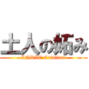 土人の妬み (INDIO Criminal)