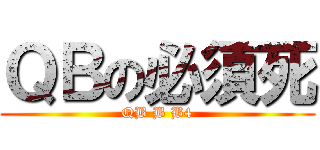 ＱＢの必須死 (QB B B4)