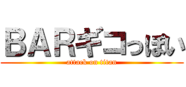 ＢＡＲギコっぽい (attack on titan)