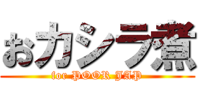 おカシラ煮 (for POOR JAP)