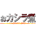 おカシラ煮 (for POOR JAP)