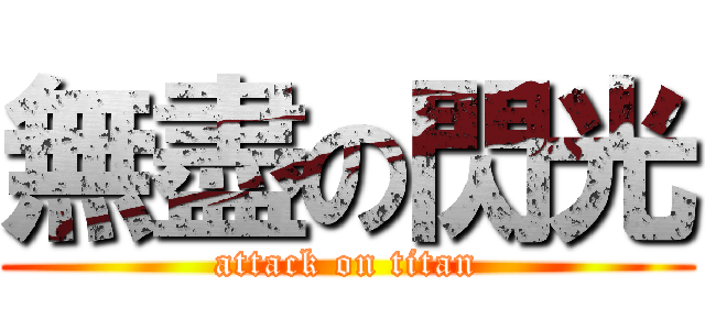 無盡の閃光 (attack on titan)