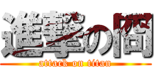 進撃の冏 (attack on titan)