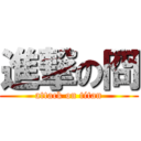 進撃の冏 (attack on titan)