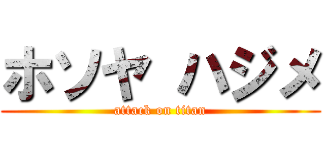 ホソヤ ハジメ (attack on titan)