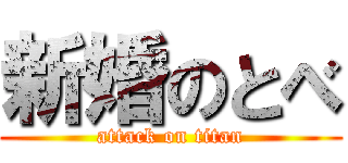 新婚のとべ (attack on titan)