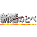 新婚のとべ (attack on titan)