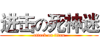 进击の死神迷 (attack on titan)