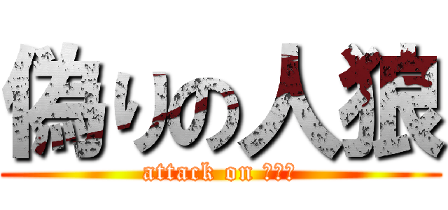 偽りの人狼 (attack on ウルフ)