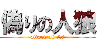 偽りの人狼 (attack on ウルフ)