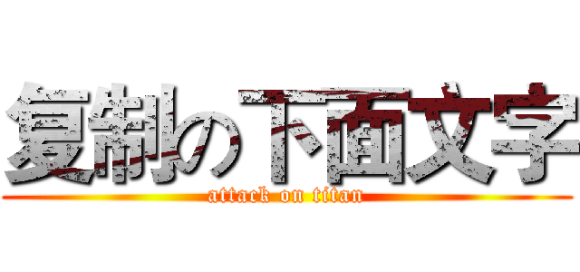 复制の下面文字 (attack on titan)