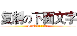 复制の下面文字 (attack on titan)