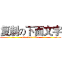 复制の下面文字 (attack on titan)