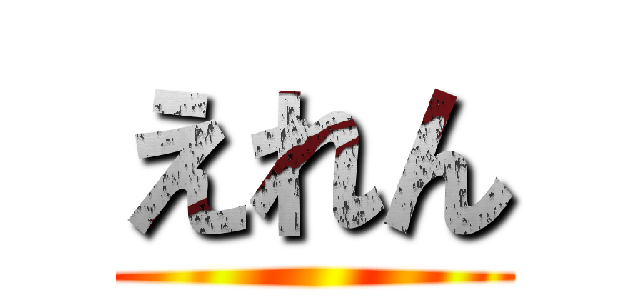 えれん ()