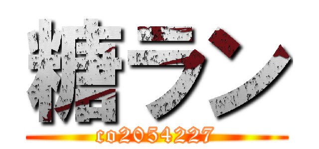 糖ラン (co2054227)
