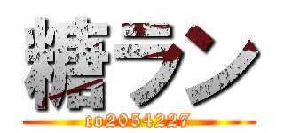 糖ラン (co2054227)