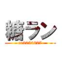 糖ラン (co2054227)