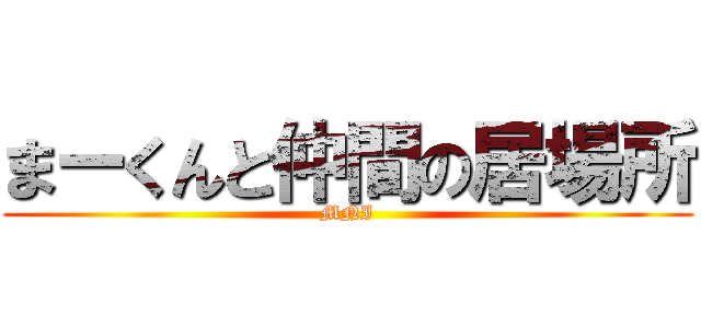 まーくんと仲間の居場所 (MNI)