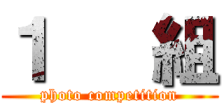 １   組 (photo competition)