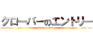 クローバーのエントリー (attack on Entry)