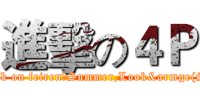 進擊の４Ｐ (attack on feiren，Summer,Look&armge(SB))