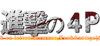 進擊の４Ｐ (attack on feiren，Summer,Look&armge(SB))