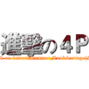 進擊の４Ｐ (attack on feiren，Summer,Look&armge(SB))