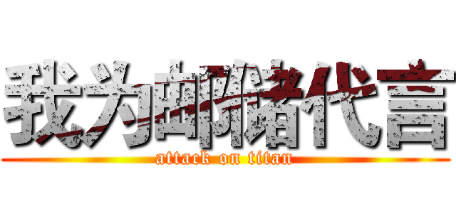 我为邮储代言 (attack on titan)