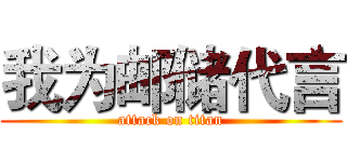 我为邮储代言 (attack on titan)