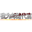 我为邮储代言 (attack on titan)