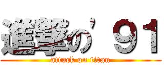 進撃の'９１ (attack on titan)