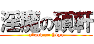 淫魔の碩軒 (attack on Alan)