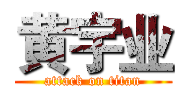 黄宇业 (attack on titan)