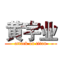 黄宇业 (attack on titan)