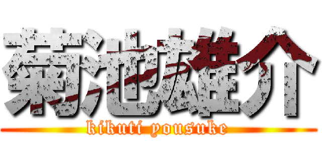 菊池雄介 (kikuti yousuke)