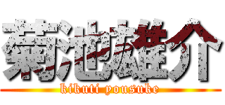 菊池雄介 (kikuti yousuke)