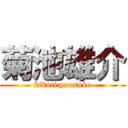 菊池雄介 (kikuti yousuke)