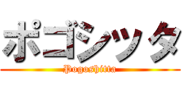 ポゴシッタ (Pogoshitta)