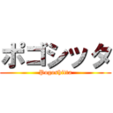 ポゴシッタ (Pogoshitta)