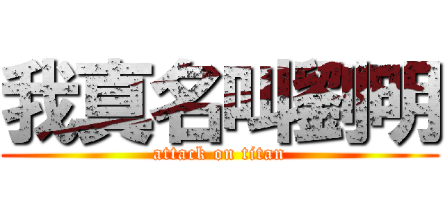 我真名叫劉明 (attack on titan)