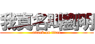 我真名叫劉明 (attack on titan)